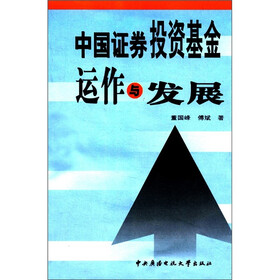 中国证券投资基金运作与发展