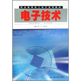职业教育电工电子系列教材：电子技术