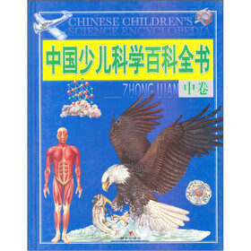 中国少儿科学百科全书(中卷)