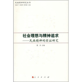 社会理想与精神追求：民族精神的实证研究