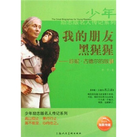 我的朋友黑猩猩:珍妮·古德尔的故事