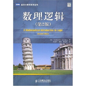 《数理逻辑(第2版)》(恩德滕(Herbert B.Endert