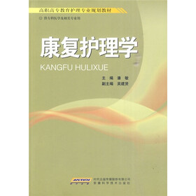 高职高专教育护理专业规划教材：康复护理学