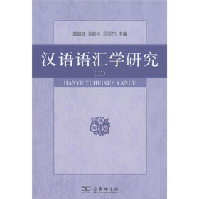 汉语语汇学研究2