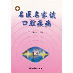 名医名家谈口腔疾病