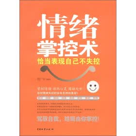 情绪掌控术：恰当表现自己不失控