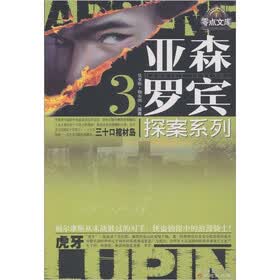 亚森·罗宾探案系列3：三十口棺材岛；虎牙