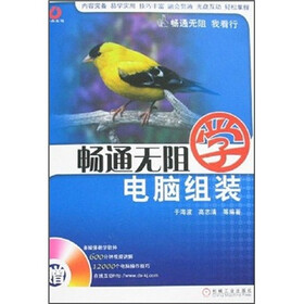 畅通无阻学电脑组装（附光盘）