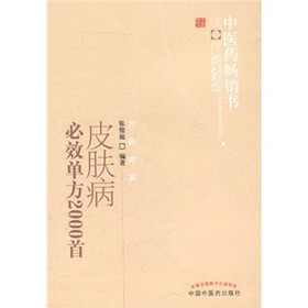 中医药畅销书选粹：皮肤病必效单方2000首