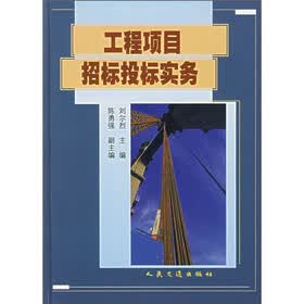 工程项目招标投标实务