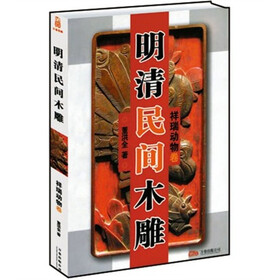 明清民间木雕：祥瑞动物卷