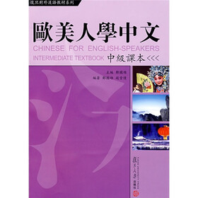 复旦对外汉语教材系列：欧美人学中文（中级课本）（附光盘）
