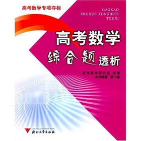 高考数学专项夺标：高考数学综合题透析