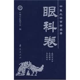 中医必读百部名著：眼科卷