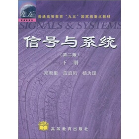 《信号与系统(下)(第2版)》(郑君里,等)