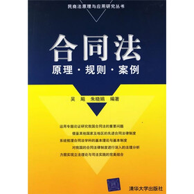 合同法:原理·规则·案例