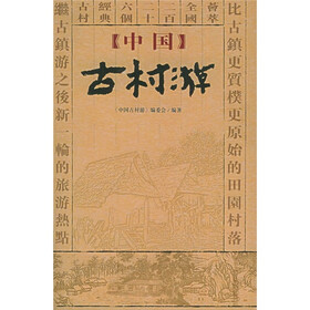 中国古村游