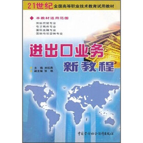 21世纪全国高等职业技术教育试用教材：进出口业务新教程