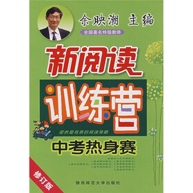 新阅读训练营：中考热身赛（修订版）