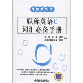 多样式攻克：职称英语C词汇必备手册