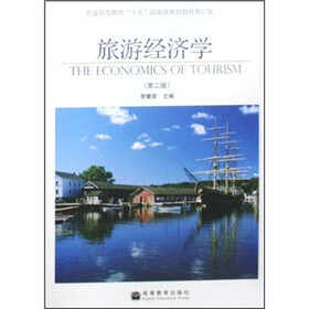 普通高等教育“十五”国家级规划教材：旅游经济学（第2版）