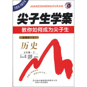 尖子生学案：历史（7年级下）（新课标·人）