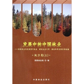 发展中的中国林业:国家林业局发展现代林业、建设生态文明、推动科学发展实例选编(地方卷上)