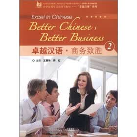 卓越汉语·商务致胜2（附光盘）
