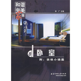 和谐完美家居：卧室（附装修小锦囊）