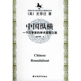 中国纵横:一个汉学家的学术探索之旅