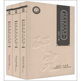 现代研究系列：30种岭南中药材规范化种植（养殖）技术（套装上中下册）