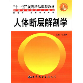 “十一五”规划精品课程教材·全国高等医药院校教材：人体断层解剖学（供临床影像等专业用）