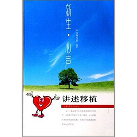 新生·心声：讲述移植