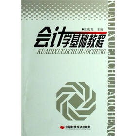 会计学基础教程