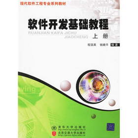 现代软件工程专业系列教材：软件开发基础教程（上）