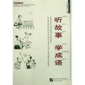 听故事学成语（简繁对照）（附光盘）