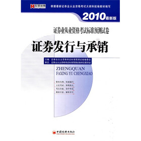 2010证券业从业资格考试标准预测试卷：证券发行与承销（最新版）