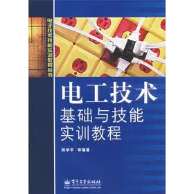 电工技术基础与技能实训教程