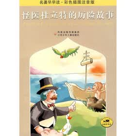 怪医杜立特的历险故事（彩色插图注音版）