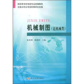 高职高专机电类专业统编教材：机械制图（近机械类）