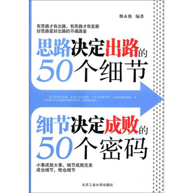 思路决定出路的50个细节：细节决定成败的50个密码