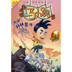 淘气包马小跳5：大闹野味餐厅（附卡）