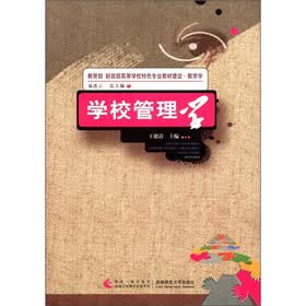 教育部财政部高等学校特色专业教材建设·教育学：学校管理学