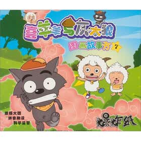 喜羊羊与灰太狼图画故事书7-8（套装全2册）