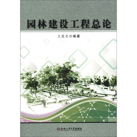 园林建设工程总论