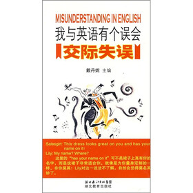 我与英语有个误会：交际失误