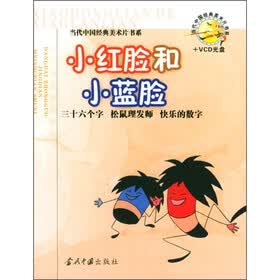 小红脸和小蓝脸（附VCD光盘1张）