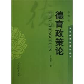 德育政策论