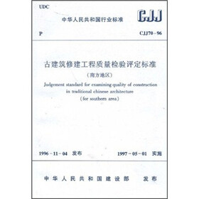 古建筑修建工程质量检验评定标准（南方地区）（CJJ70-96）