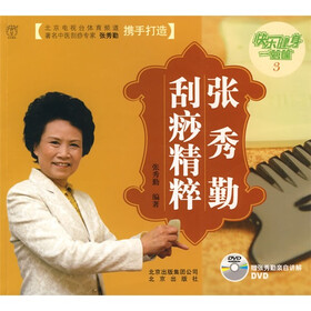 张秀勤刮痧精粹（附赠张秀勤亲自讲解DVD光盘1张）